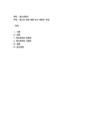 청소년 관련 영화 보고 레포트 작성