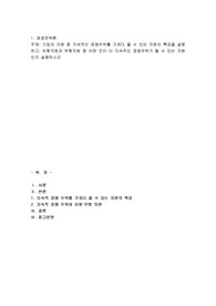 기업의 자원 중 지속적인 경쟁우위를 가져다 줄 수 있는 자원의 특징을 설명하고, 유형자원과 무형자원 중 어떤 것이 더 지속적인 경쟁우위가 될 수 있는 자원인지 설명하시오 