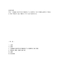 사람들은 합리적으로 행동한다.”는 경제학의 기본 전제를 설명하고 부합되는 예와 부합되지 않는 예