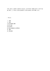본인이 사회복지 관련하여 관심있는 1)연구주제의 제목을 정하고 2)연구가설을 정한다