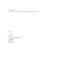 우리나라 노인복지정책의 문제점을 논하고 대안을 제시