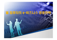 델 컴퓨터의 e-비즈니스 경영전략