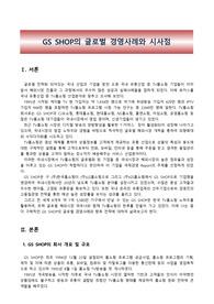 GS SHOP의 글로벌 경영사례와 시사점
