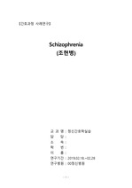 A+상세불명의 조현병(Schizophrenia)CASE STUDY(간호진단 5개 포함)