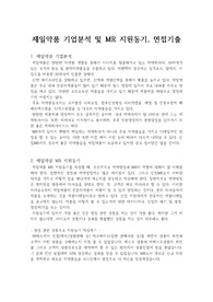 제일약품 기업분석 및 MR 지원동기, 면접기출 : 제일약품 영업직 MR 합격의 문