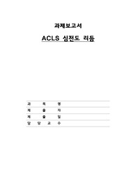 ACLS 심전도 리듬