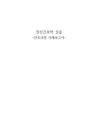 간호과정 사례보고서-조현병 간호과정 사례보고서 Case study(케이스스터디)