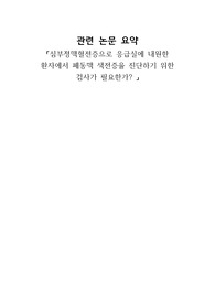심부정맥혈전증 관련 논문 요약-심부정맥혈전증 환자에게 폐동맥 혈전증을 진단하기 위한 검사가 필요한가