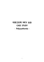 아동간호학실습(NICU 신생아 중환자실) case study - Polycysthemia (적혈구증가증)