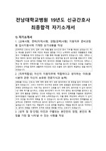 자기소개서 ( 전남대학교 병원 최종합격)