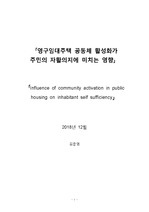 영구임대주택 공동체 활성화가 주민의 자활의지에 미치는 영향(Influence of community activation in public housing on inhabitant self sufficiency)