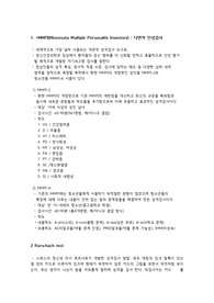 정신간호학 심리검사 정리 레포트
