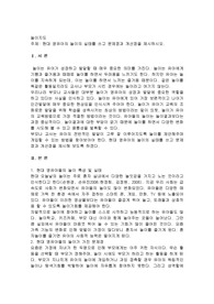 현대 영유아의 놀이의 실태를 쓰고 문제점과 개선점을 제시하시오