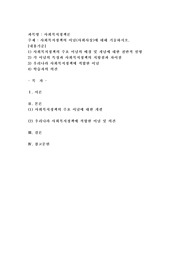 사회복지정책의 이념(사회사상)에 대해 기술