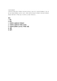 사회복지조직에 있어서 마케팅의 필요성이 제기되고 있어 민간 사회복지단체에서는 여러 방법 등을 통해 마케팅을 실시하고 있다. 이에 사회복지기관들의 마케팅의 필요성과 마케팅의 방법과 이에 따른 부작용 등을 조사하여 보고서를 작성하시오.