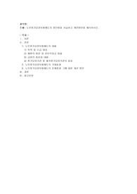 노인장기요양보험제도의 장단점을 서술하고 개선방안을 제시