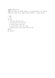 자신이 원하는(관심있는) 연구주제를 설정하고 그 연구주제를 해결할 수 있는 방법으로 양적연구와 질적연구