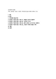 글로벌 기업의 다양한 국제경영 협상사례에 대해서 조사