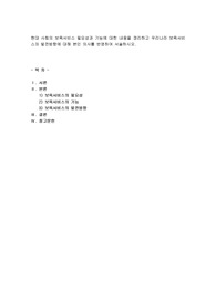 현대 사회의 보육서비스 필요성과 기능에 대한 내용을 정리하고 우리나라 보육서비스의 발전방향