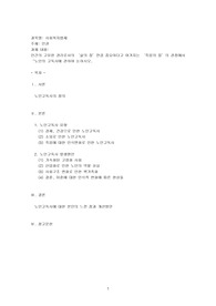 인간의 고유한 권리로서의 ‘삶의 질’만큼 중요하다고 여겨지는 ‘죽음의 질’의 관점에서 “노인의 고독사