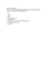 영국의 지역사회복지실천모형에 대해 설명하고 어떠한 모형이 가장 바람직한 모형이라고 생각하는지