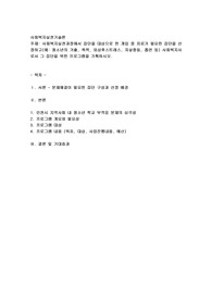 사회복지실천과정에서 집단을 대상으로 한 개입 중 치료가 필요한 집단을 선정하고(예: 청소년의 가출, 폭력, 외상후스트레스, 자살충동, 흡연 등) 사회복지사로서 그 집단을 위한 프로그램을 기획하시오.