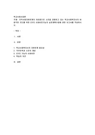 지역사회자원연계의 어려움으로 소진을 경험하고 있는 학교사회복지사의 바람직한 지도를 위한 3가지 슈퍼비전기능