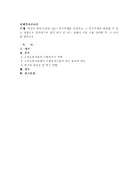자신이 원하는(관심 있는) 연구주제를 설정하고, 그 연구주제를 해결할 수 있는 방법으로 양적연구와 질적 연구 중 어느 방법이 나을 지를 선택한 후, 그 이유를 밝히시오
