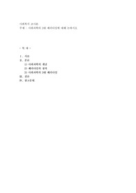 사회과학의 3대 패러다임에 대해 논하시오