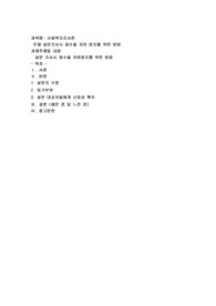 설문조사시 회수율 저하 방지를 위한 방법