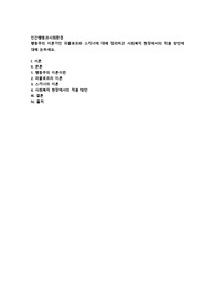 행동주의 이론가인 파블로프와 스키너에 대해 정리하고 사회복지 현장에서의 적용 방안에 대해