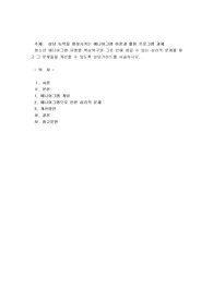 상담 능력을 향상시키는 에니어그램 이론과 활용 프로그램 과제
