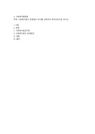 사회복지법인 운영방안 하나를 선정하여 벤치마킹으로 하시오