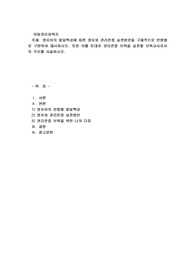 영유아의 발달특성에 따른 영유아 권리존중 실천방안을 구체적으로 연령별로 구분하여 제시