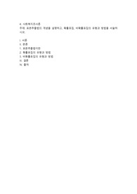 표본추출법의 개념을 설명하고, 확률포집, 비확률표집의 유형과 방법을 서술