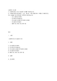 사회복지에서 조사가 필요한 이유를 작성하십시오