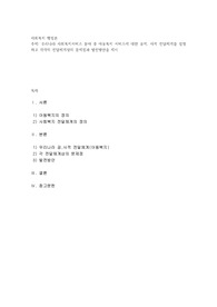 우리나라 사회복지서비스 분야 중 아동복지 서비스에 대한 공적, 사적 전달체계를 설명하고 각각의 전달체계상의 문제점과 발전방안을 제시
