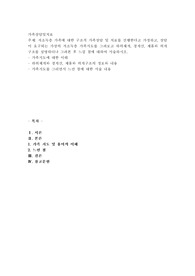 저소득층 가족에 대한 구조적 가족상담 및 치료를 진행한다고 가정하고, 상담이 요구되는 가상의 저소득층 가족지도를 그려보고 하위체계, 경계선, 제휴와 위계구조를 설명하더나 그려본 후 느낌 점에 대하여 서술하시오.