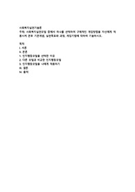사회복지실천모델 중에서 하나를 선택하여 구체적인 개입방법을 자신에게 적용시켜 본후 기본개념