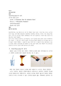 점성(Viscosity)에 관한 레포트