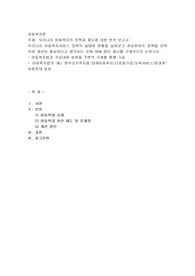 우리나라 아동복지의 정책과 제도에 대한 분석 보고서