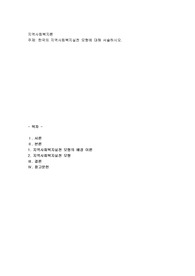 한국의 지역사회복지실천 모형에 대해 서술