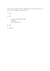 현대 청소년들의 삶의 환경의 문제점을 설명하고 이를 해결하기 위한 교육적 대안으로서 청소년활동의 가치