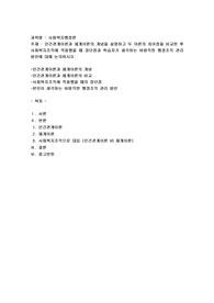 인간관계이론과 체계이론의 개념을 설명하고 두 이론의 차이점을 비교한 후 사회복지조직에 적용