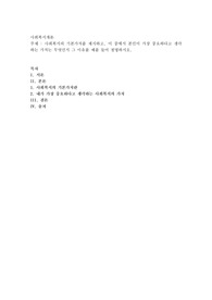 사회복지의 기본가치를 제시하고, 이 중에서 본인이 가장 중요하다고 생각하는 가치는 무엇인지
