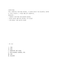 사회복지의 기본가치를 제시하고, 이 중에서 본인이 가장 중요하다고 생각하는 가치는 무엇인지