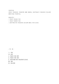 아동의 기본권리와 기본원칙에 대해 설명하고 권리주체로서 아동권리의 중요성에 대해 의견을 작성하시오.