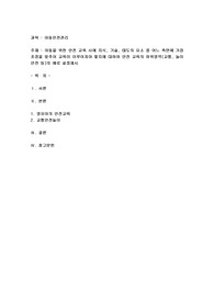 아동을 위한 안전 교육 시에 지식, 기술, 태도의 요소 중 어느 측면에 가장 초점을 맞추어 교육이 이루어져야 할지에 대하여 안전 교육의 하위영역(교통, 놀이 안전 등)의 예로 설정제시