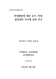 [석사학위논문계획서], [석사학위논문계획안] 석사학위논문 &lt;학생체벌에 대한 교사, 학생, 졸업생의 인식에 관한 연구&gt; 논문 계획서입니다. 미발표된 작품입니다.
