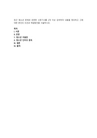 최근 청소년 문제와 관련한 신문기사를 2개 이상 검색하여 내용을 정리하고 그에 대한 본인의 의견과 해결방안을 서술하시오